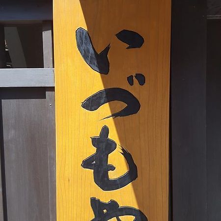 旅館　いづもや 由布市 エクステリア 写真